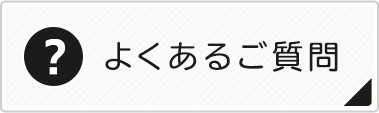 よくあるご質問