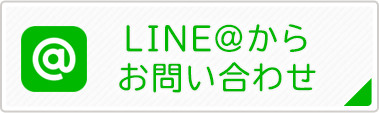 LINEからのお問い合わせ